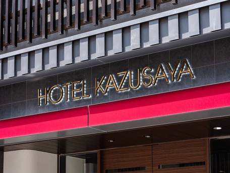 ホテル かずさや / 4