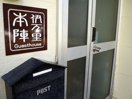 ゲストハウス 伊万里本陣 / 3