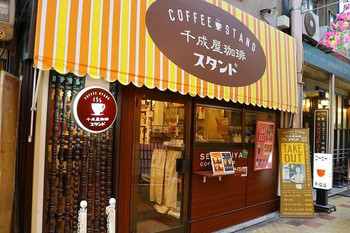 「千成屋珈琲スタンド」 外観 107228426 