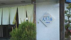 天然温泉 人魚の湯 旅館 海紅豆