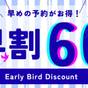 【早割60】　☆60日前までのお得なプラン☆　≪素泊まり≫ | 静鉄ホテルプレジオ沼津