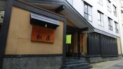 肘折温泉 手掘り洞窟温泉 松屋