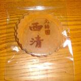 光緑園 西清（コウリョクエンニシセイ）