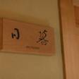 道後温泉 うめ乃や
