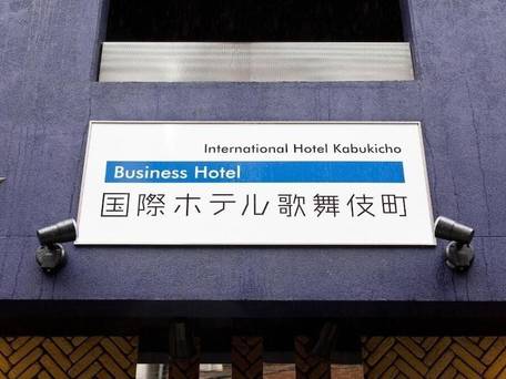 ビジネスホテル国際ホテル歌舞伎町 / 4