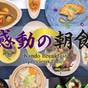【18時IN‐10時OUT】ショートステイでお得!「感動の朝食」美食の朝食プラン<1泊朝食付> | 石和名湯館 糸柳