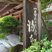 湯田中 湯本（長野県 旅館） / 5