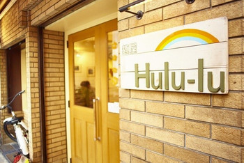 「麺屋 Hulu-lu」外観 994493 