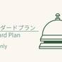 【5%OFF】【楽天スーパーSALE】スタンダードプラン(素泊まり) | HOTEL GRAPHY NEZU(ホテルグラフィー根津)
