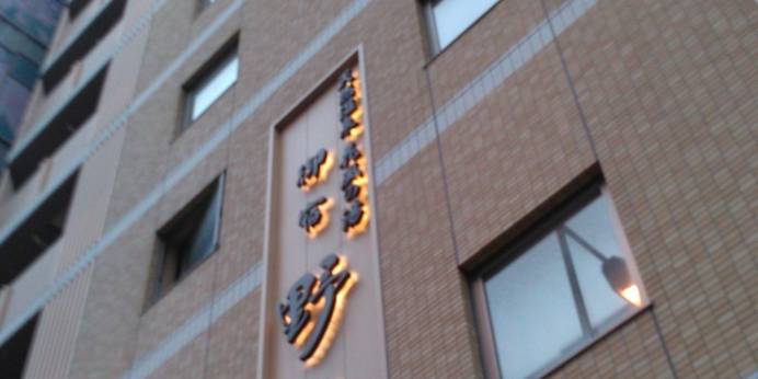 天然温泉 花風の湯 御宿 野乃なんば(大阪府 ビジネスホテル) / 1