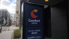 コンフォートホテル横浜関内