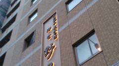 天然温泉 花風の湯 御宿 野乃なんば