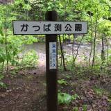 定山渓散策路（じょうざんけいさんさくろ）