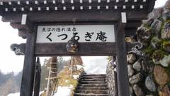 魚沼の隠れ温泉 くつろぎ庵