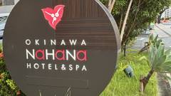 沖縄ナハナ・ホテル＆スパ