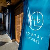 ID STAY 河口湖lll（山梨県 別荘・ヴィラ・コンドミニアム） / 5