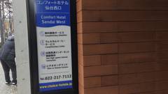 コンフォートホテル仙台西口