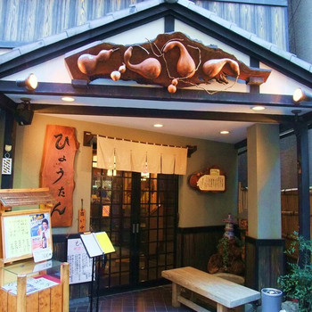 「江戸もんじゃひょうたん」外観 768289 外観
