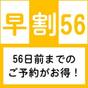 【さき楽早期56】56日前ご予約の特別プラン！≪朝食＆ワンドリンク☆生ビールあり！≫ | くれたけイン御殿場インター GOLD CABIN