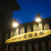 宇治の宿 茶願寿邸（京都府 ビジネスホテル） / 5