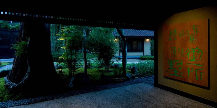 有馬山叢　御所別墅（兵庫県 旅館） / 1