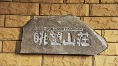 湯河原温泉 ホテル 眺望山荘