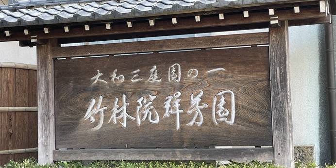 竹林院群芳園（奈良県 旅館） / 1