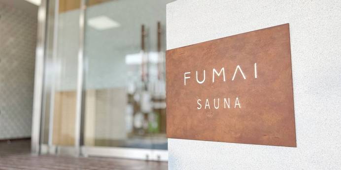 FUMAI SAUNA＆INN（島根県 コテージ・ロッジ・一棟貸） / 1