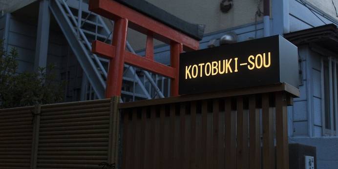 寿荘＜東京都＞（東京都 コテージ・ロッジ・一棟貸） / 1