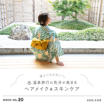 湯上りもかわいく。温泉旅行の気分が高まる ヘアメイク&スキンケア