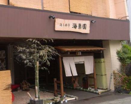 海上料亭 海楽園（三重県 旅館） / 1