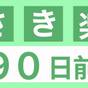 【さき楽/割引90】90日前の予約でお得に！青森旅行に是非 ！素泊りシンプル宿泊プラン | ホテル青森