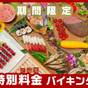 【春SALE】期間限定の特別価格！出来たて肉料理や会津野菜を味わう50種バイキング！ | 裏磐梯レイクリゾート