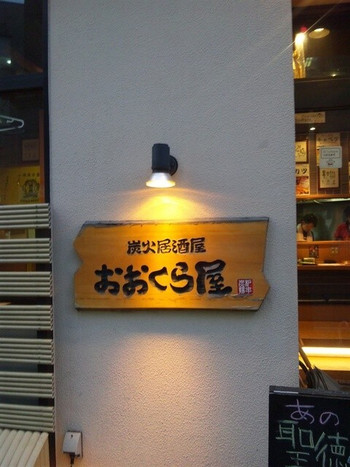 「おおくら屋」外観 930922 