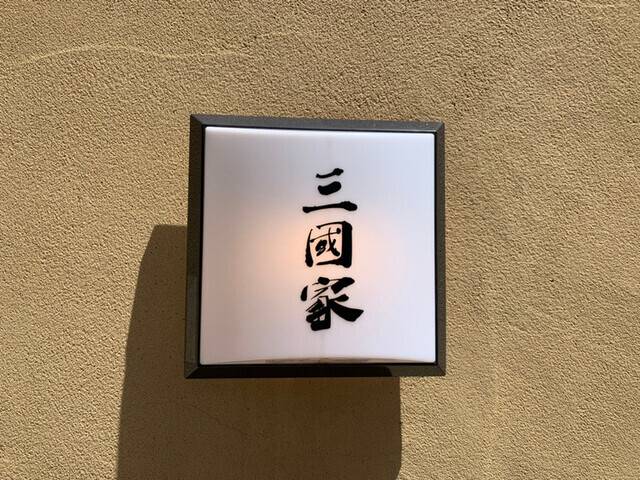 草津で人気の蕎麦処
「三國家」でお昼ご飯 / 5
