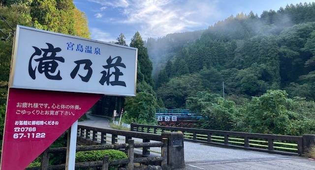 宮島温泉 滝乃荘（富山県 旅館） / 1