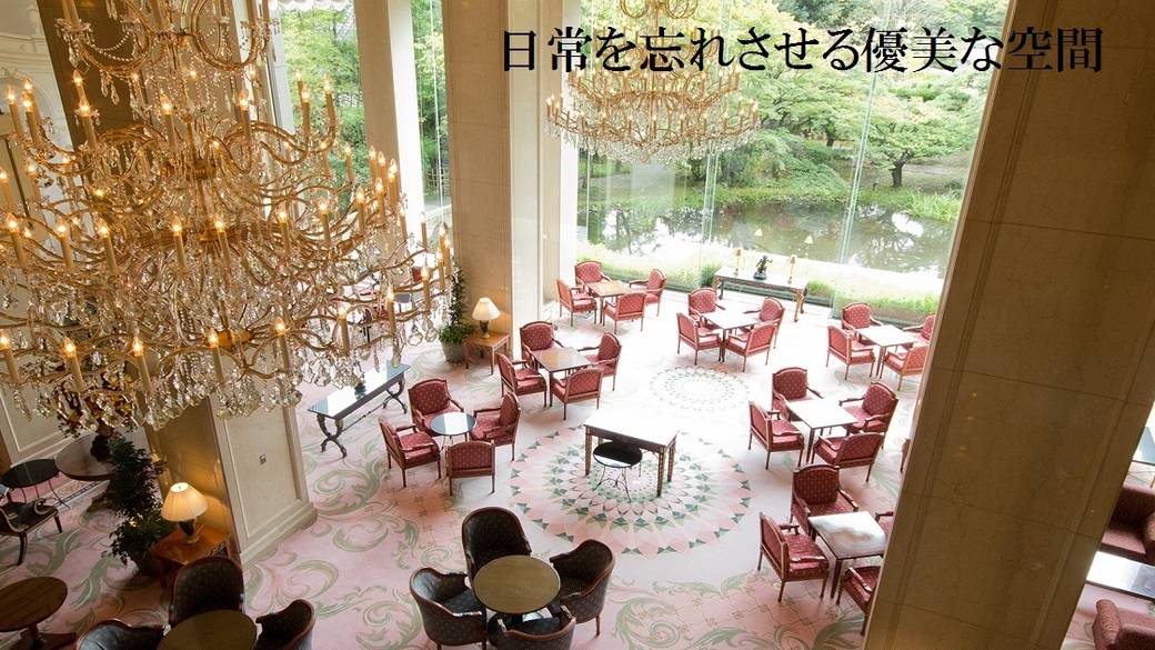 気品あふれる空間を
最後までたっぷり満喫 / 2