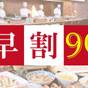 【お一人様最大2,750円お得!】早期割90バイキングご宿泊プラン<眺望:庭側> | ホテル ウェルシーズン浜名湖