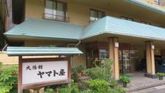 渋温泉 大陽館 ヤマト屋