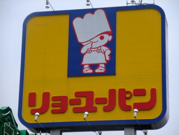 「リョーユーパン　ハーフプライスベーカリー」 外観 1383172 リョーユーパンマーク
