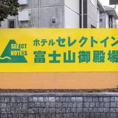 ホテルセレクトイン富士山御殿場(神奈川県 ビジネスホテル) / 5