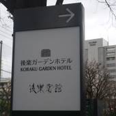 後楽ガーデンホテル（東京都 ビジネスホテル） / 3