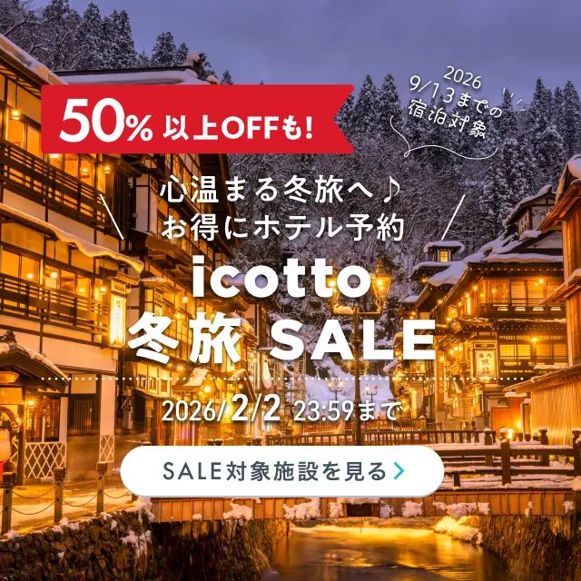 初冬や年末の旅はお得にホテル予約♪ 2026年9月13日(日)までの宿泊対象 50%以上OFFも! 2月2日(月)まで開催中