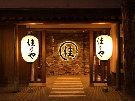 草津温泉 湯畑の宿 佳乃や / 1