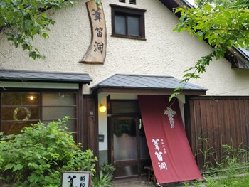 「昭和の茶処 葦笛洞」外観 886405 外観です。