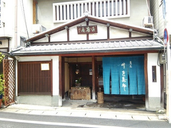 「叶匠壽庵 長等総本店」外観 1038276 