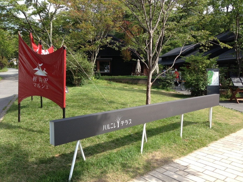 「沢村」外観 817641 2013年8月30日。ハルニレテラス