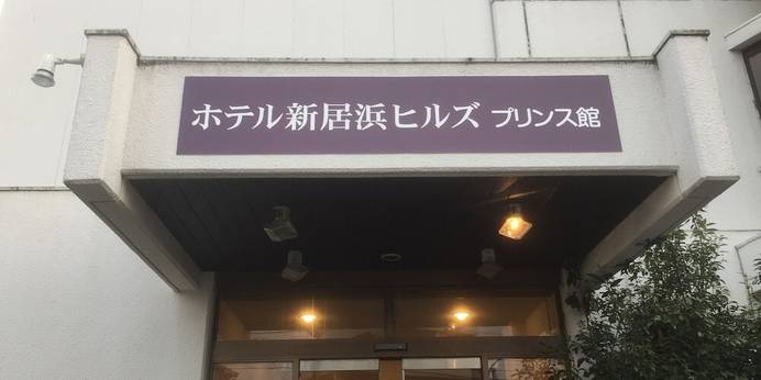 ホテル新居浜ヒルズ プリンス館（BBHホテルグループ）（愛媛県 ビジネスホテル） / 1
