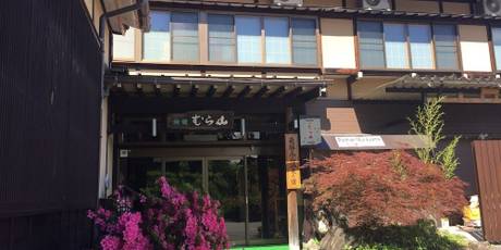 飛騨高山温泉 旅館 むら山