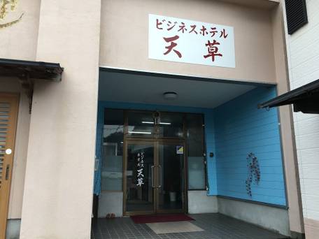 ビジネスホテル天草 / 1